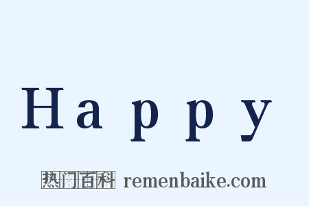 Happy是什么意思的图片